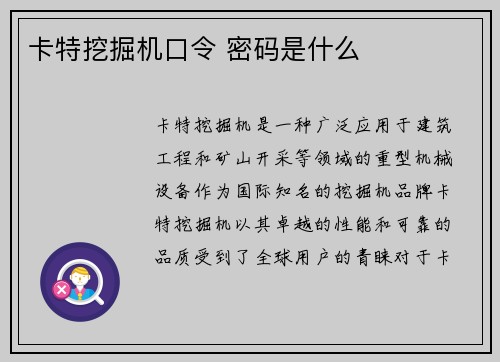 卡特挖掘机口令 密码是什么