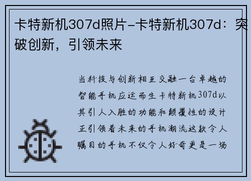 卡特新机307d照片-卡特新机307d：突破创新，引领未来