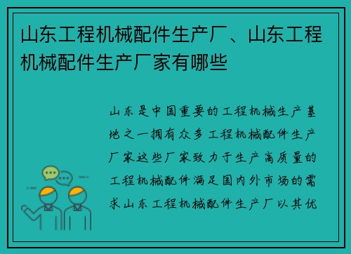 山东工程机械配件生产厂、山东工程机械配件生产厂家有哪些
