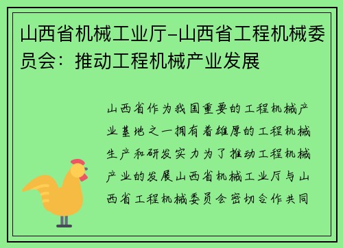 山西省机械工业厅-山西省工程机械委员会：推动工程机械产业发展