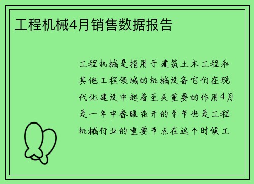 工程机械4月销售数据报告