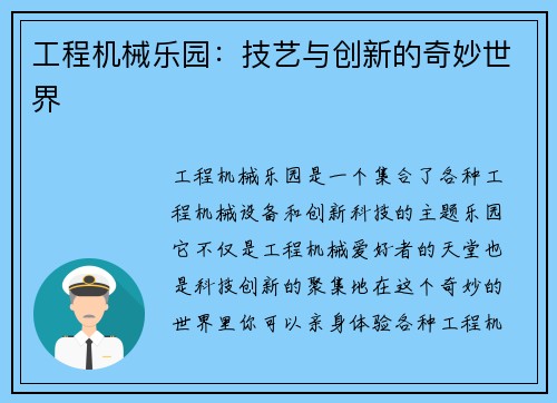 工程机械乐园：技艺与创新的奇妙世界
