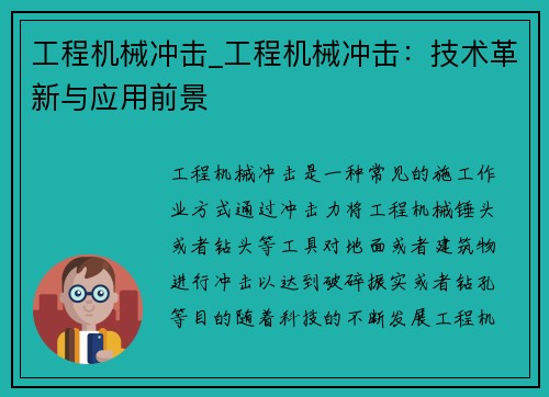 工程机械冲击_工程机械冲击：技术革新与应用前景