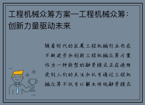 工程机械众筹方案—工程机械众筹：创新力量驱动未来