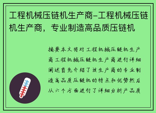 工程机械压链机生产商-工程机械压链机生产商，专业制造高品质压链机