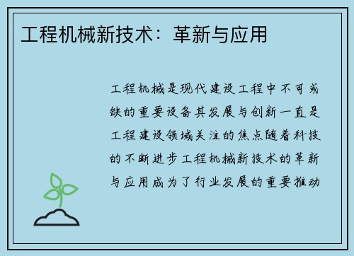 工程机械新技术：革新与应用