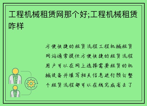 工程机械租赁网那个好;工程机械租赁咋样