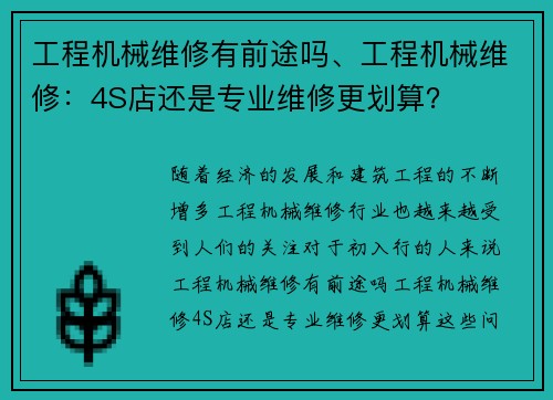 工程机械维修有前途吗、工程机械维修：4S店还是专业维修更划算？