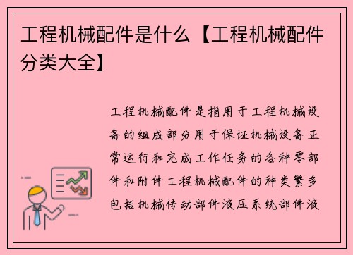 工程机械配件是什么【工程机械配件分类大全】