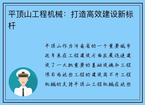 平顶山工程机械：打造高效建设新标杆