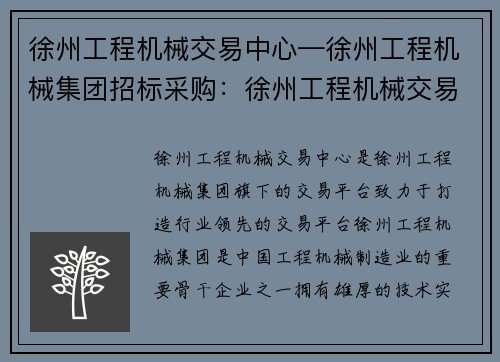 徐州工程机械交易中心—徐州工程机械集团招标采购：徐州工程机械交易中心，打造行业领先的交易平台