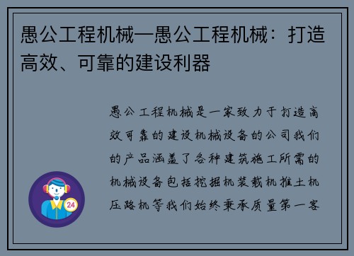 愚公工程机械—愚公工程机械：打造高效、可靠的建设利器