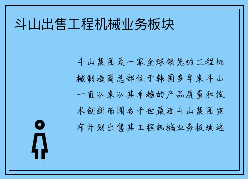 斗山出售工程机械业务板块