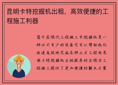 昆明卡特挖掘机出租，高效便捷的工程施工利器
