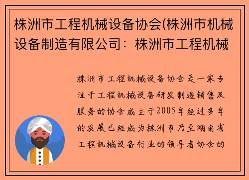 株洲市工程机械设备协会(株洲市机械设备制造有限公司：株洲市工程机械设备协会：推动行业发展的中心)