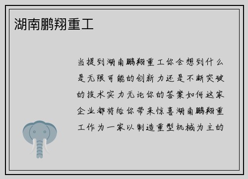 湖南鹏翔重工