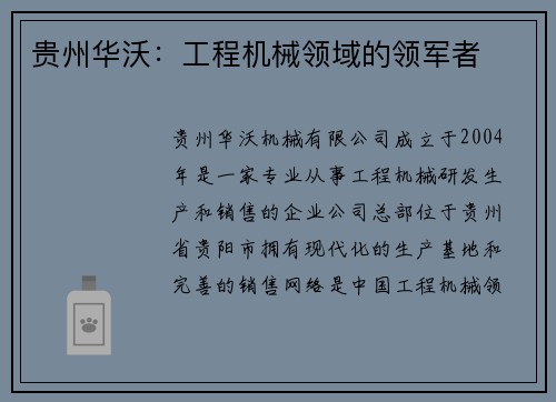 贵州华沃：工程机械领域的领军者