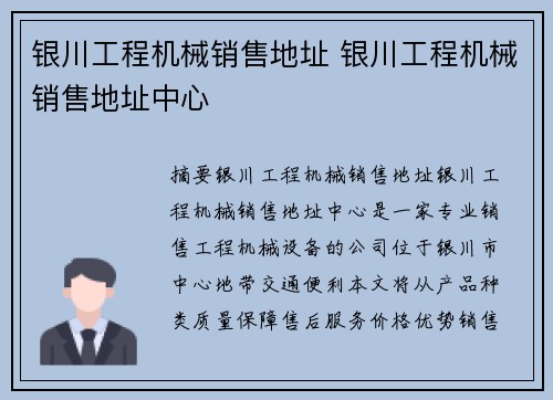 银川工程机械销售地址 银川工程机械销售地址中心