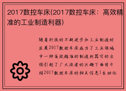 2017数控车床(2017数控车床：高效精准的工业制造利器)