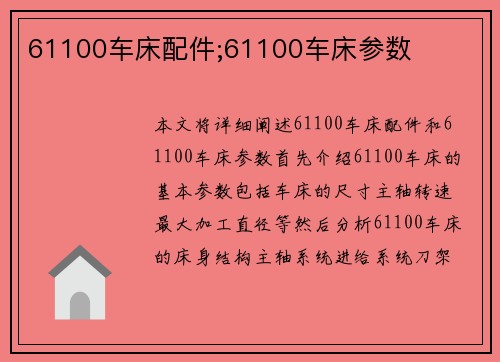 61100车床配件;61100车床参数