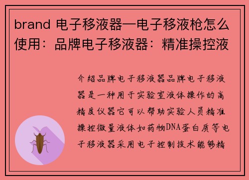 brand 电子移液器—电子移液枪怎么使用：品牌电子移液器：精准操控液体的利器