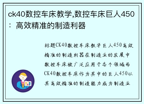 ck40数控车床教学,数控车床巨人450：高效精准的制造利器