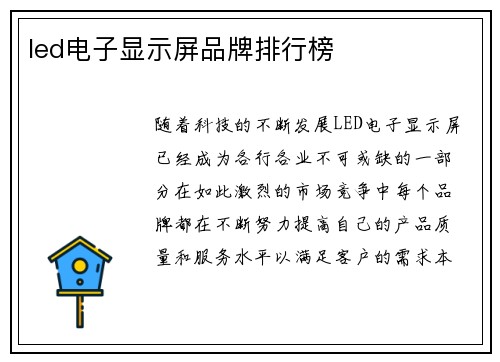led电子显示屏品牌排行榜