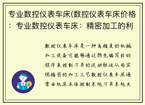 专业数控仪表车床(数控仪表车床价格：专业数控仪表车床：精密加工的利器)