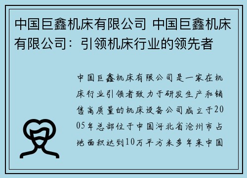中国巨鑫机床有限公司 中国巨鑫机床有限公司：引领机床行业的领先者