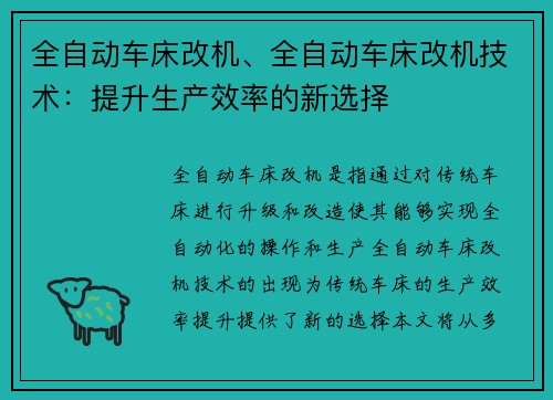 全自动车床改机、全自动车床改机技术：提升生产效率的新选择
