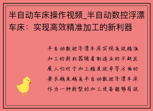 半自动车床操作视频_半自动数控浮漂车床：实现高效精准加工的新利器