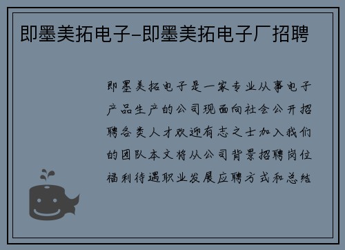 即墨美拓电子-即墨美拓电子厂招聘