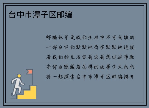 台中市潭子区邮编