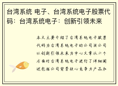 台湾系统 电子、台湾系统电子股票代码：台湾系统电子：创新引领未来