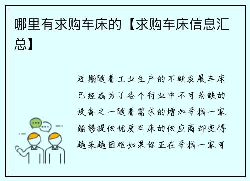 哪里有求购车床的【求购车床信息汇总】