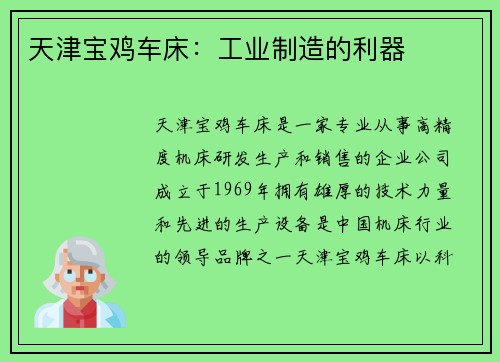 天津宝鸡车床：工业制造的利器