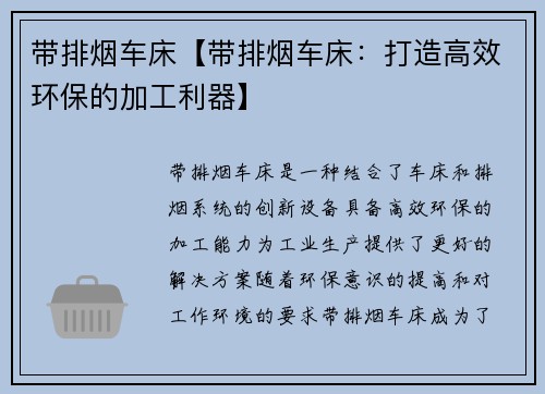 带排烟车床【带排烟车床：打造高效环保的加工利器】
