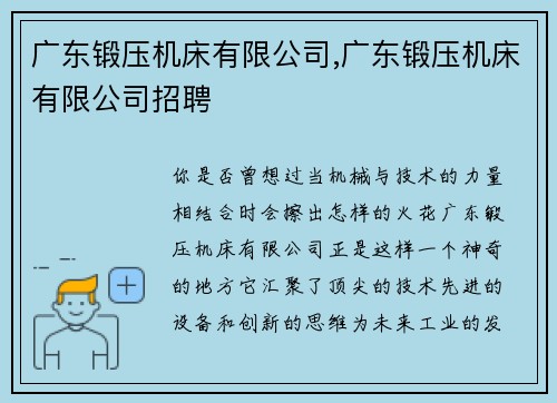广东锻压机床有限公司,广东锻压机床有限公司招聘