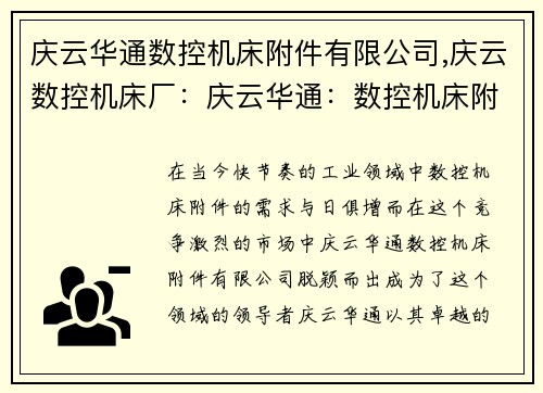 庆云华通数控机床附件有限公司,庆云数控机床厂：庆云华通：数控机床附件的领导者
