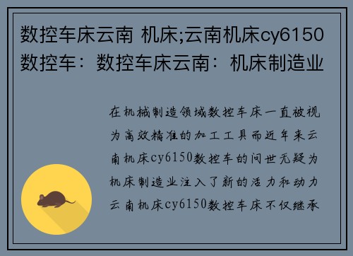 数控车床云南 机床;云南机床cy6150数控车：数控车床云南：机床制造业的新动力