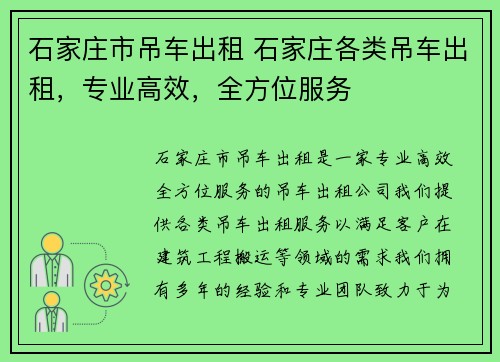 石家庄市吊车出租 石家庄各类吊车出租，专业高效，全方位服务
