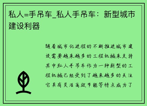 私人=手吊车_私人手吊车：新型城市建设利器
