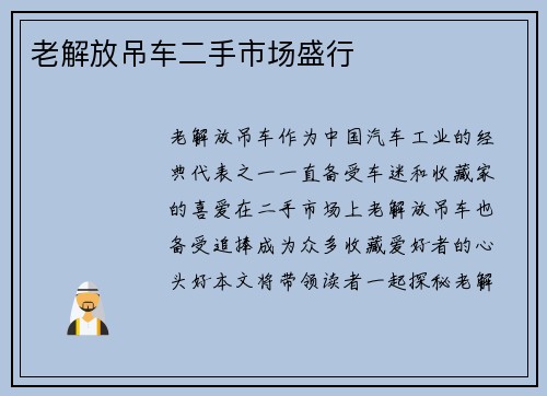 老解放吊车二手市场盛行