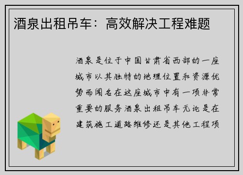 酒泉出租吊车：高效解决工程难题