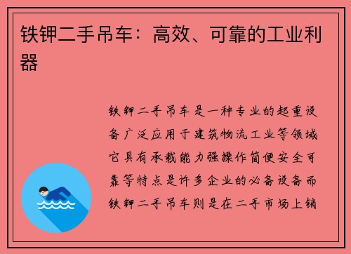 铁钾二手吊车：高效、可靠的工业利器