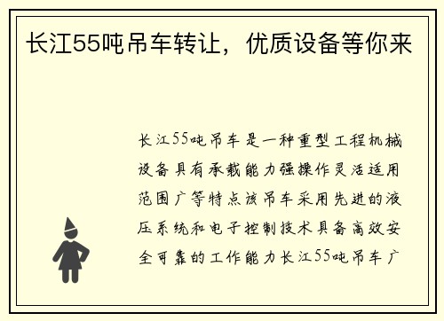 长江55吨吊车转让，优质设备等你来